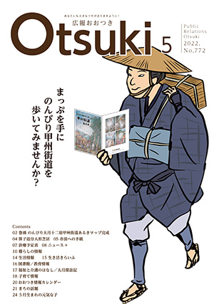 広報おおつき2022年5月号