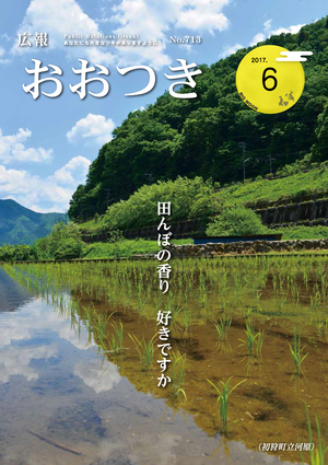 広報おおつき平成29年6月号