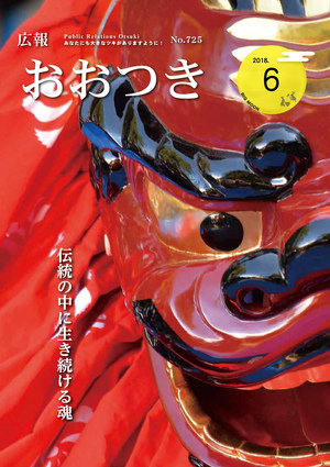 広報おおつき2018年6月号