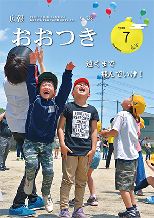 広報おおつき2019年7月号