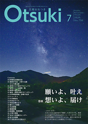 広報おおつき2020年7月号