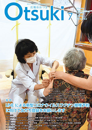 広報おおつき2021年7月号