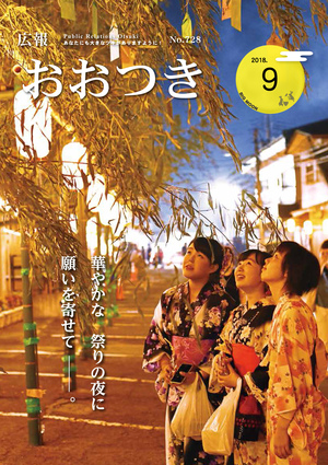 広報おおつき2018年9月号