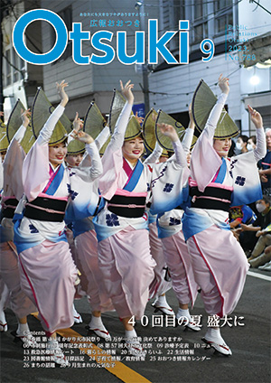 広報おおつき9月号