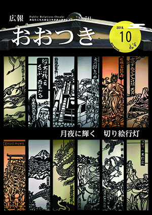 広報おおつき2019年10月号