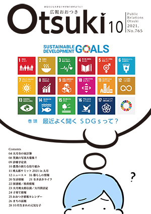 広報おおつき2021年10月号