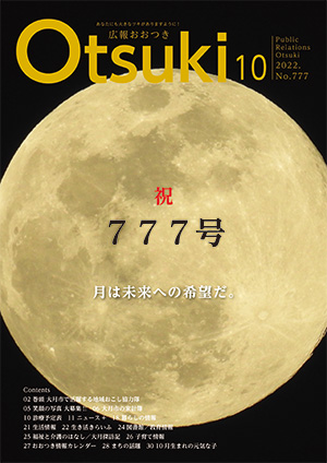 広報おおつき2022年10月号