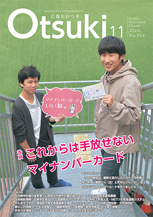 広報おおつき2020年11月号