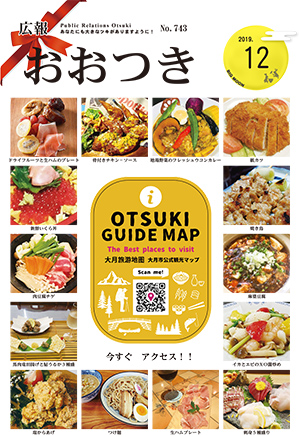 広報おおつき2019年12月号