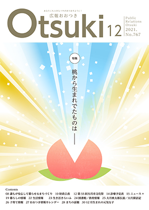 広報おおつき2021年12月号