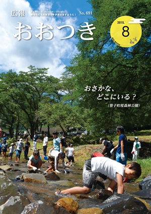 広報おおつき2015年8月号