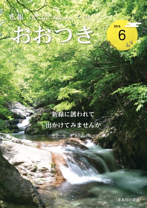 広報おおつき2016年6月号