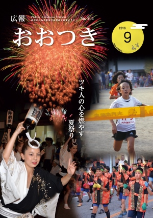 広報おおつき2016年9月号