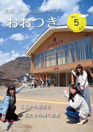 広報おおつき2017年5月号