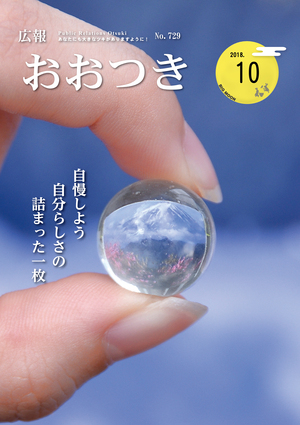 広報おおつき2018年10月号