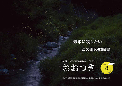 広報おおつき2018年6月号