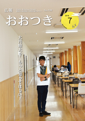 広報おおつき平成30年7月号