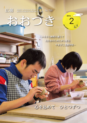 広報おおつき2019年2月号