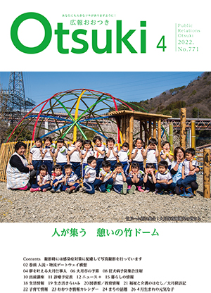 広報おおつき2022年4月号