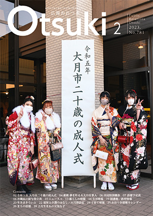 広報おおつき2月号