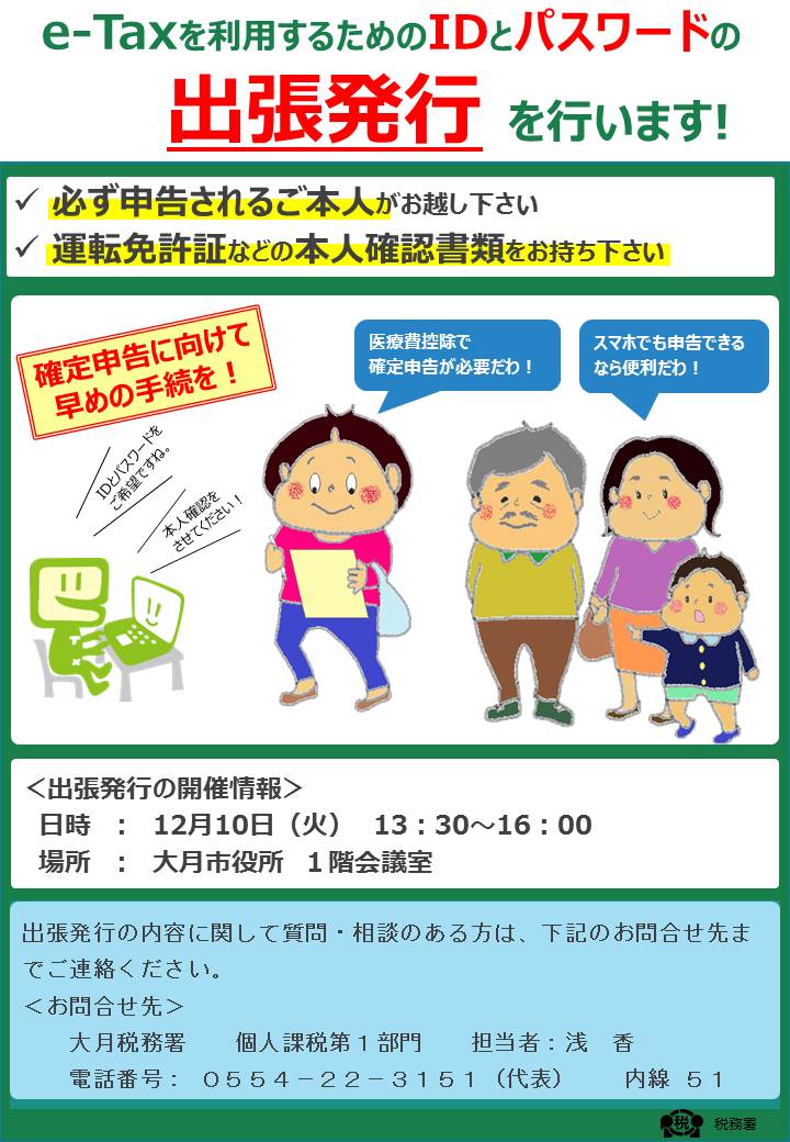 e-Taxを利用するためのIDとパスワードの出張発行を行います