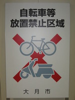 自転車等放置禁止区域の周知標識