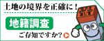 地籍調査ご存じですか