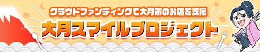 クラウドファンディングで大月市のお店を支援　大月スマイルプロジェクト