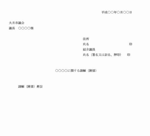 イメージ　請願（陳情）書記載例