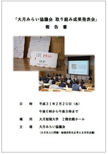 「大月みらい協議会　取り組み成果発表会」報告書