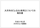 大月市の「ふるさと教育」についての報告書