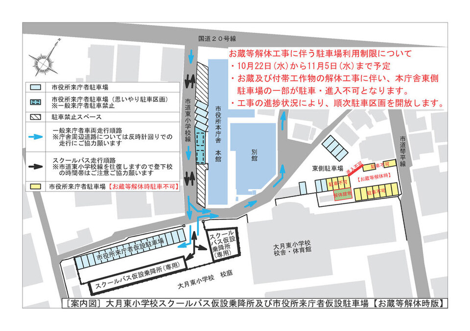 案内図「大月東小学校スクールバス仮設乗降所および市役所来庁者仮設駐車場【お蔵等解体時版】」