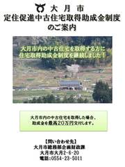 定住促進中古住宅取得助成金制度のご案内