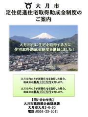 定住促進住宅取得助成金制度のご案内