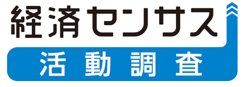 経済センサス活動調査